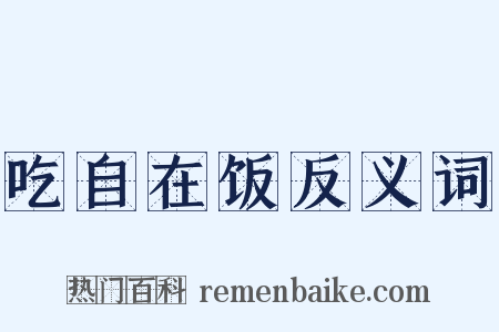吃自在饭反义词是什么意思的图片